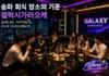 갤럭시 가라오케 방문 전 확인해야 할 필수 체크리스트 완벽 가이드